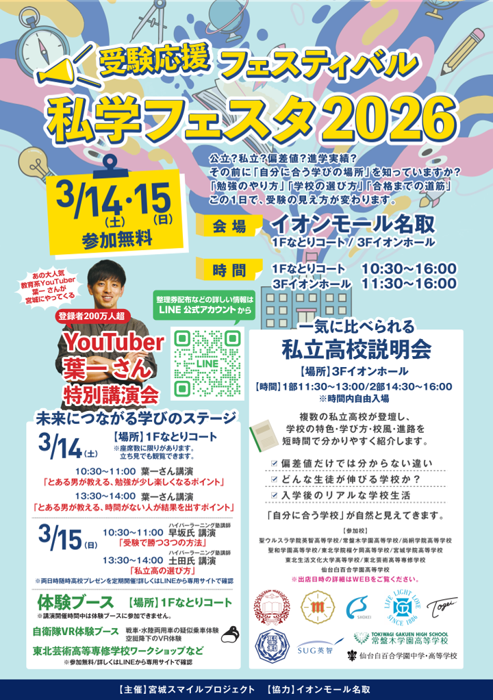 私学フェスタ2026