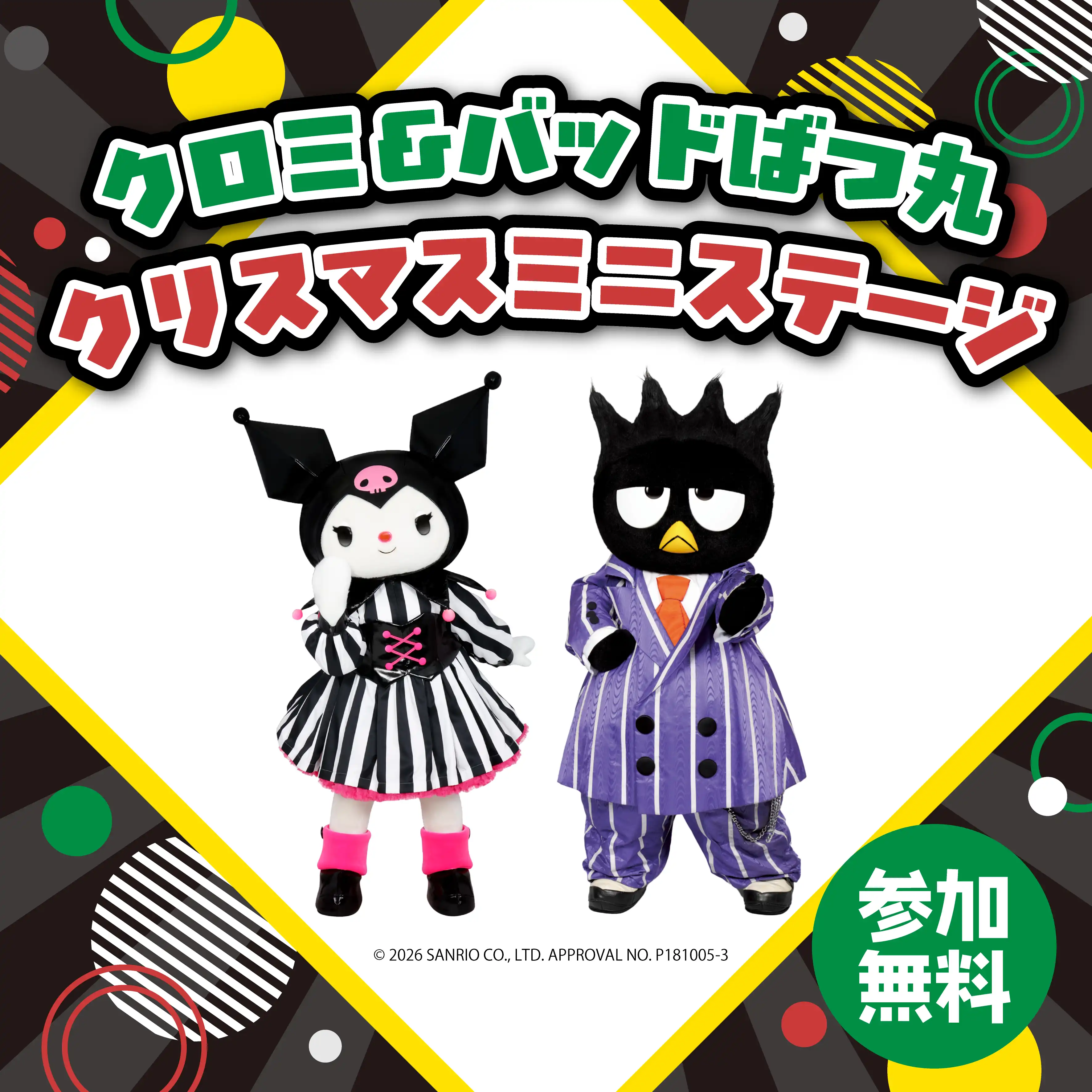 クロミ＆バッドばつ丸 クリスマスミニステージ