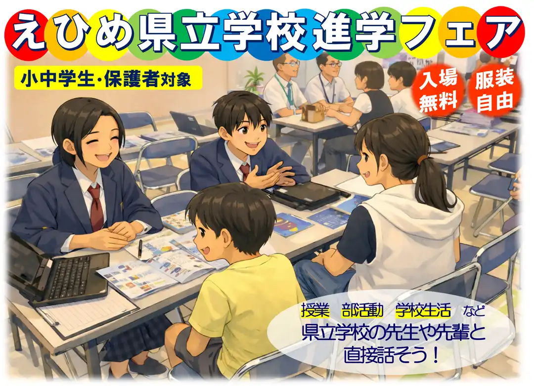 えひめ県立学校進学フェア in 今治