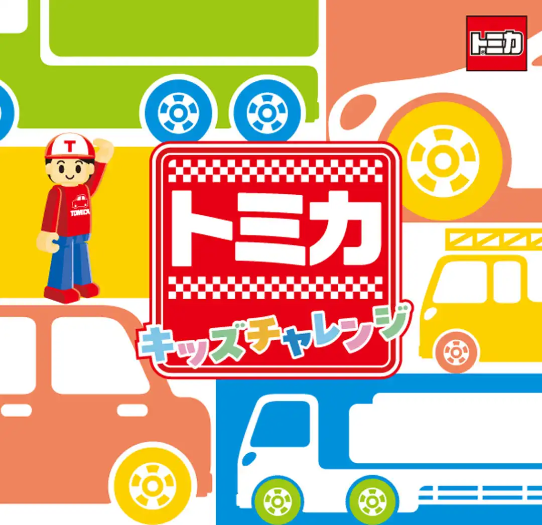 トミカキッズチャレンジ