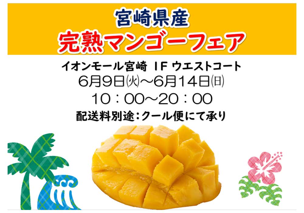 マンゴーフェア