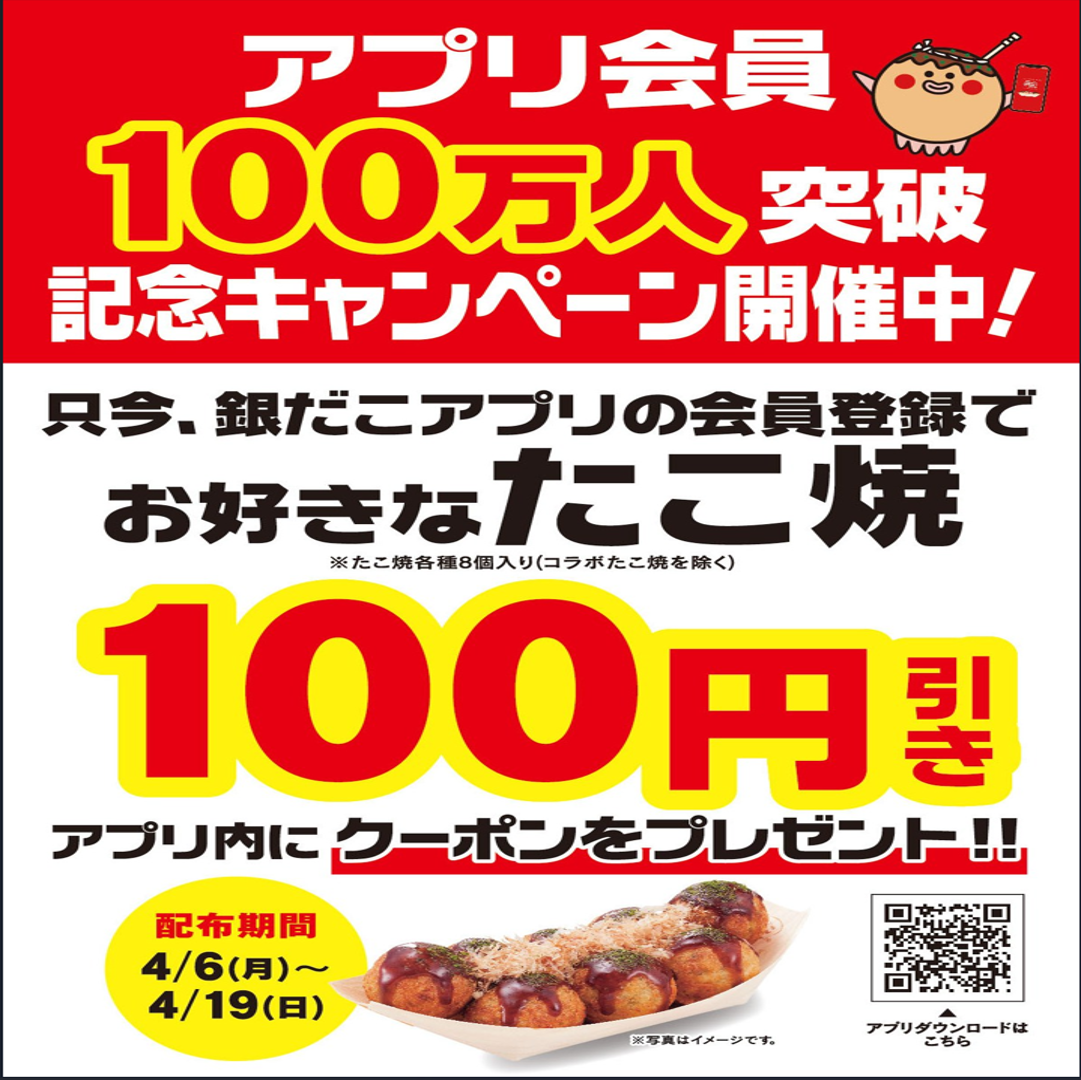 アプリ会員100万人突破記念キャンペーン開催中!