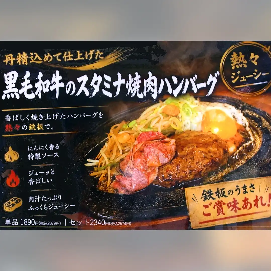 オススメ! 「黒毛和牛のスタミナ焼肉ハンバーグ」