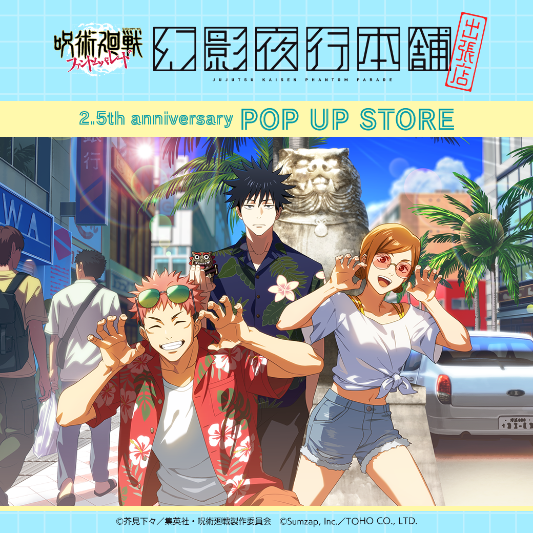 イベント｜呪術廻戦 ファントムパレード 幻影夜行本舗 出張店｜イオン