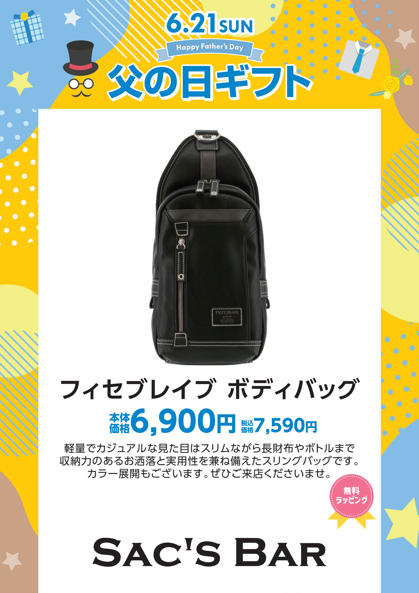父の日ギフト サックスバー