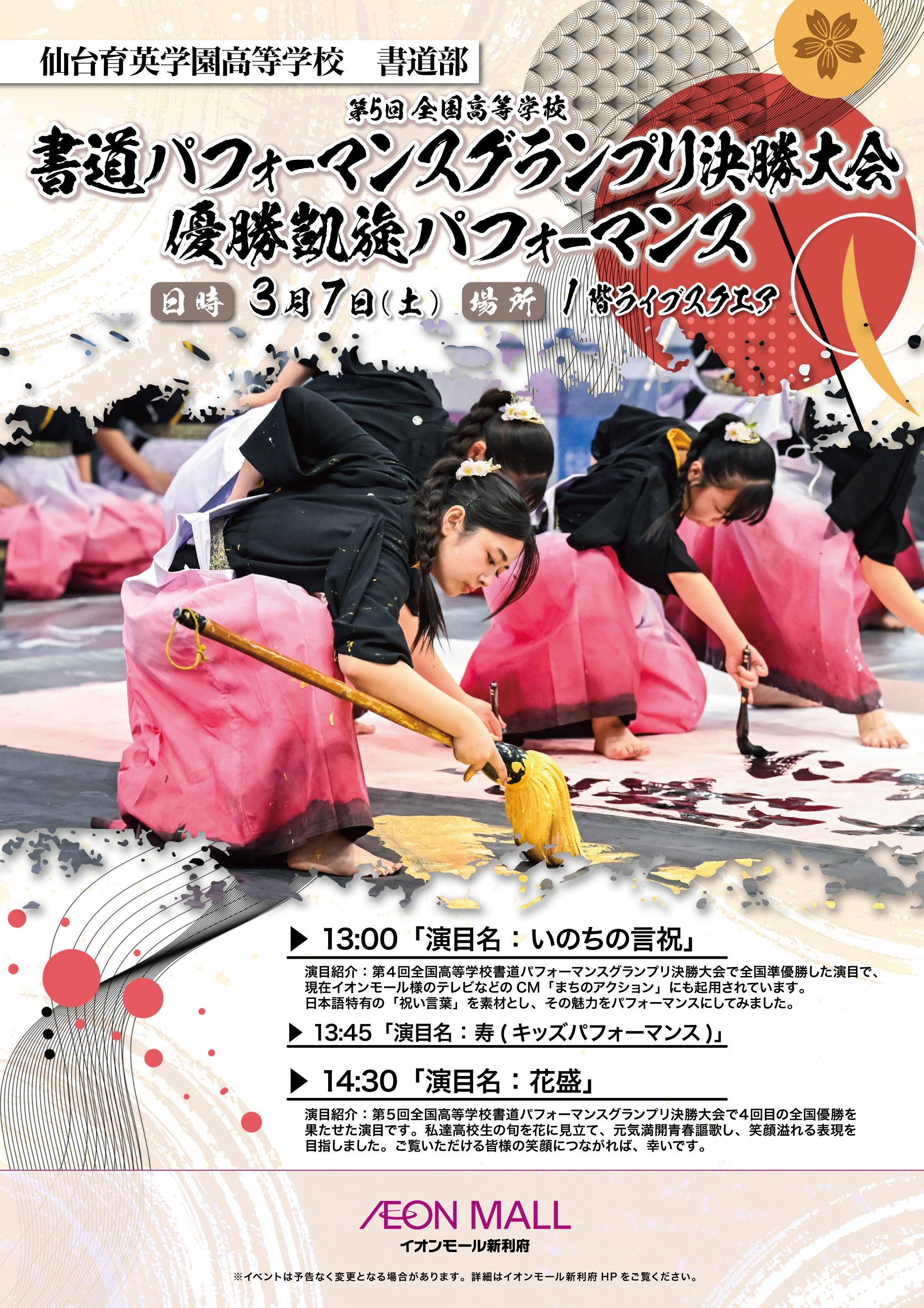 仙台育英学園高等学校 書道部 書道パフォーマンスグランプリ決勝大会優勝凱旋パフォーマンス