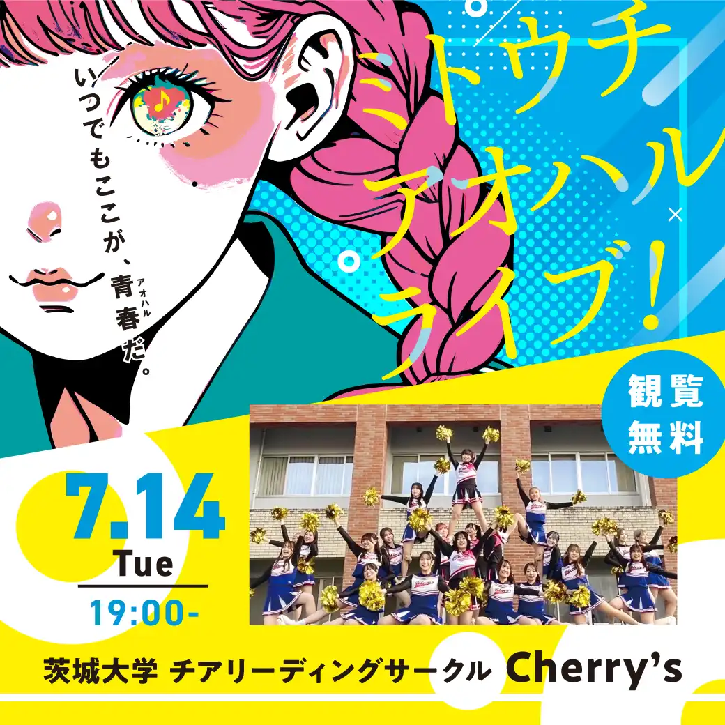 ミトウチ アオハルライブ！