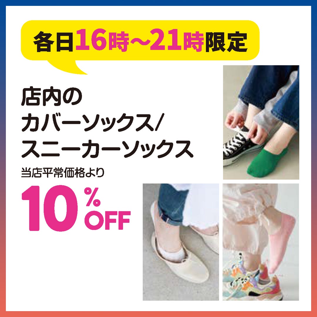 各日16時~21時限定 店内のカバーソックス / スニーカーソックス 当店平常価格より 10%OFF