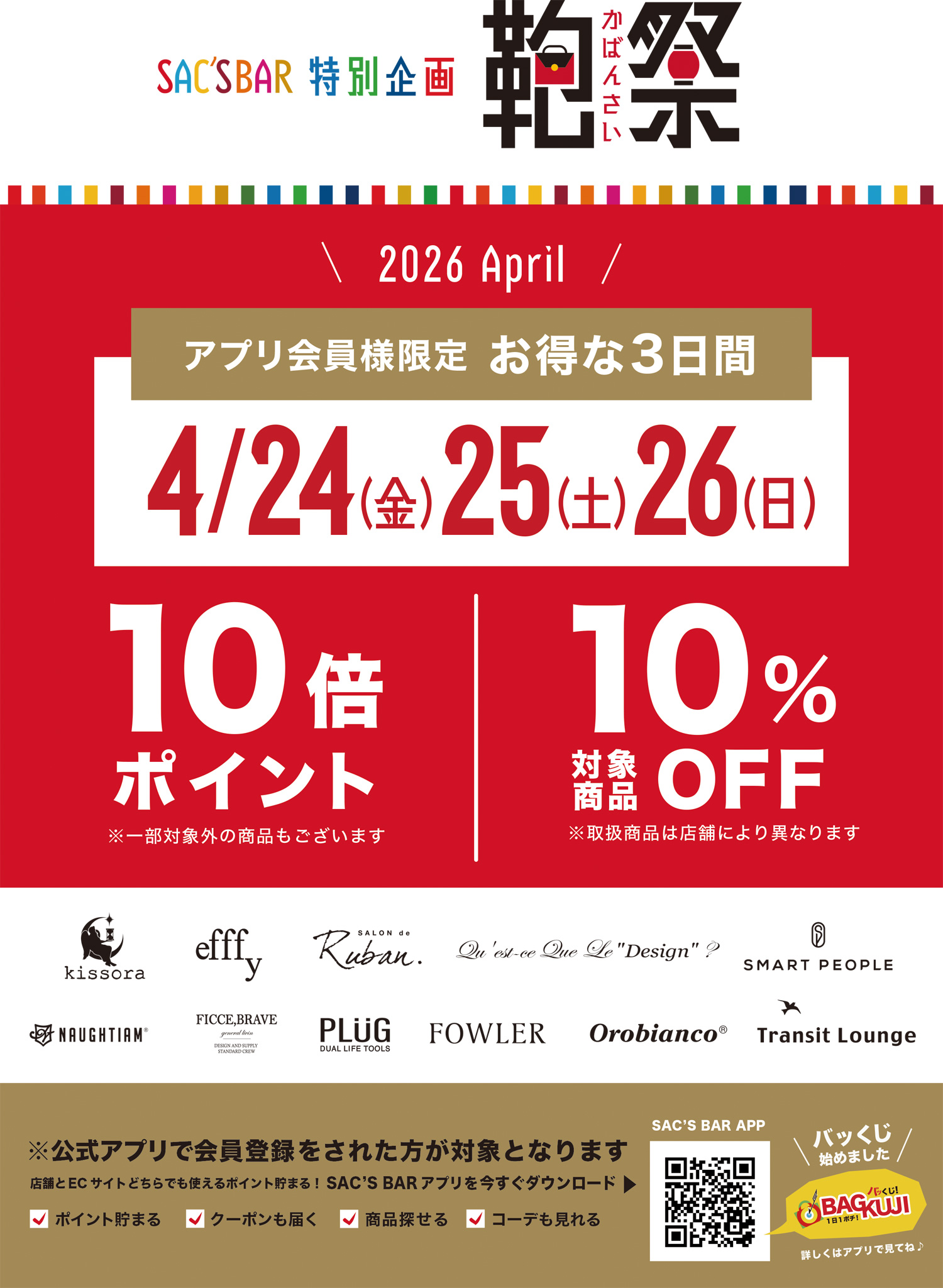 4/24・25・26 鞄祭開催いたします！！