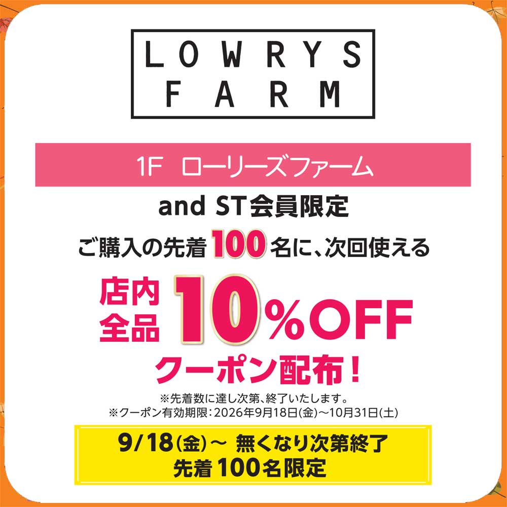 and ST会員限定 ご購入の先着100名に、次回使える店内全品10%OFFクーポン配布!
