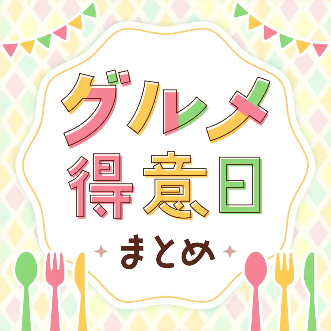 グルメ得意日まとめ