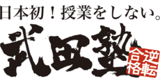 武田塾(タケダジュク)