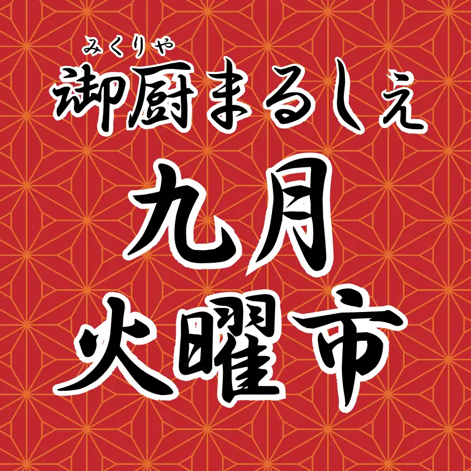 御厨まるしぇ火曜市 九月