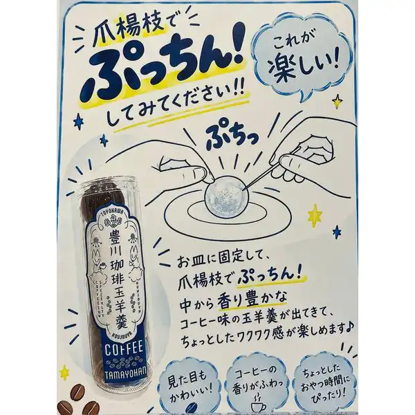-豊川珈琲玉羊羹期間限定価格-