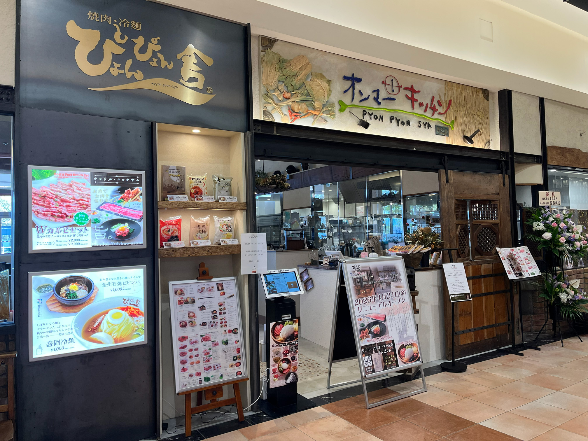 ぴょんぴょん舎オンマーキッチン