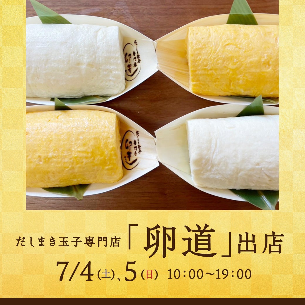 イベント｜だしまき玉子専門店「卵道」出店｜イオンモールむさし村山