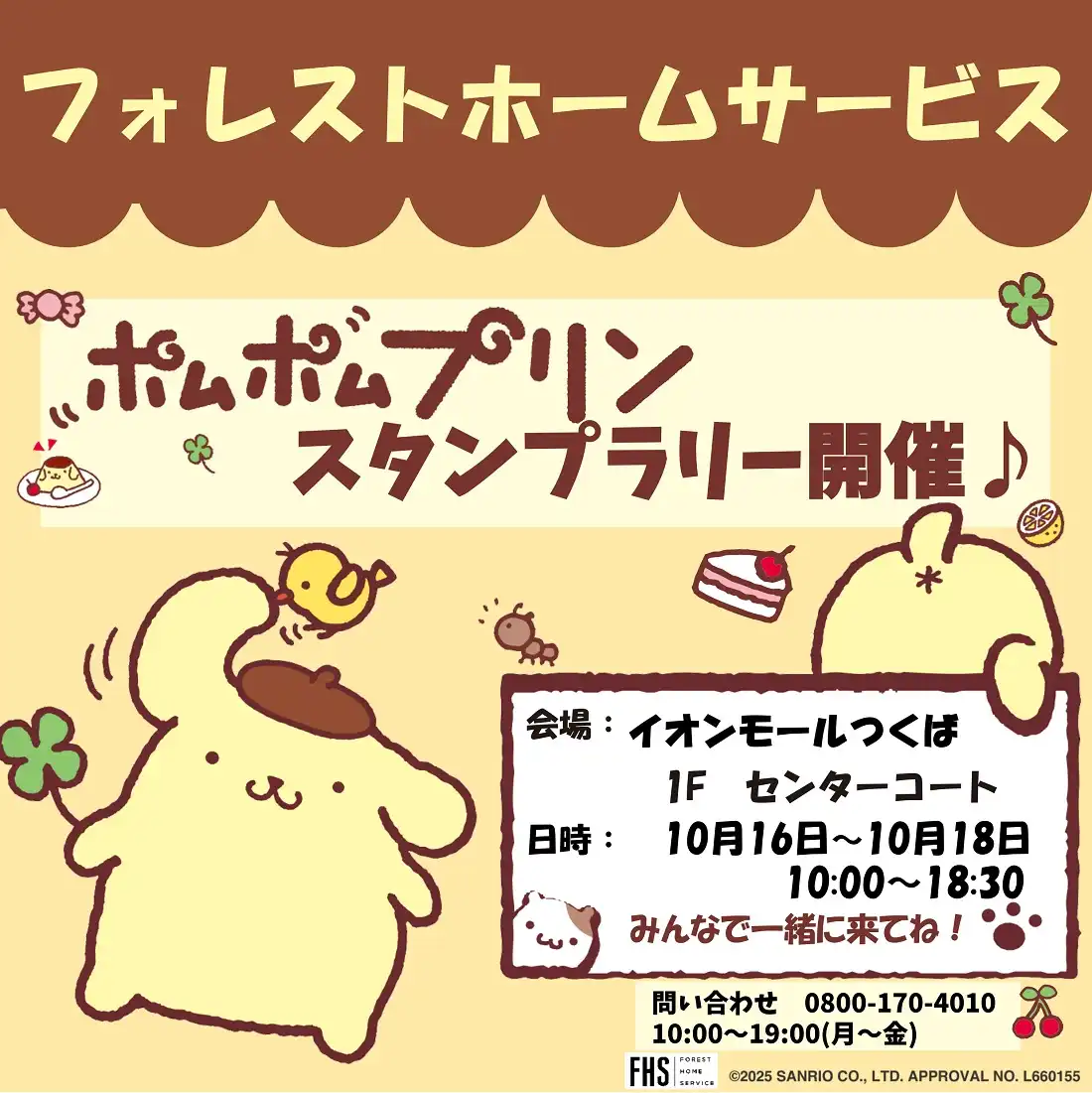 フォレストホームサービス☆ポムポムプリンスタンプラリー