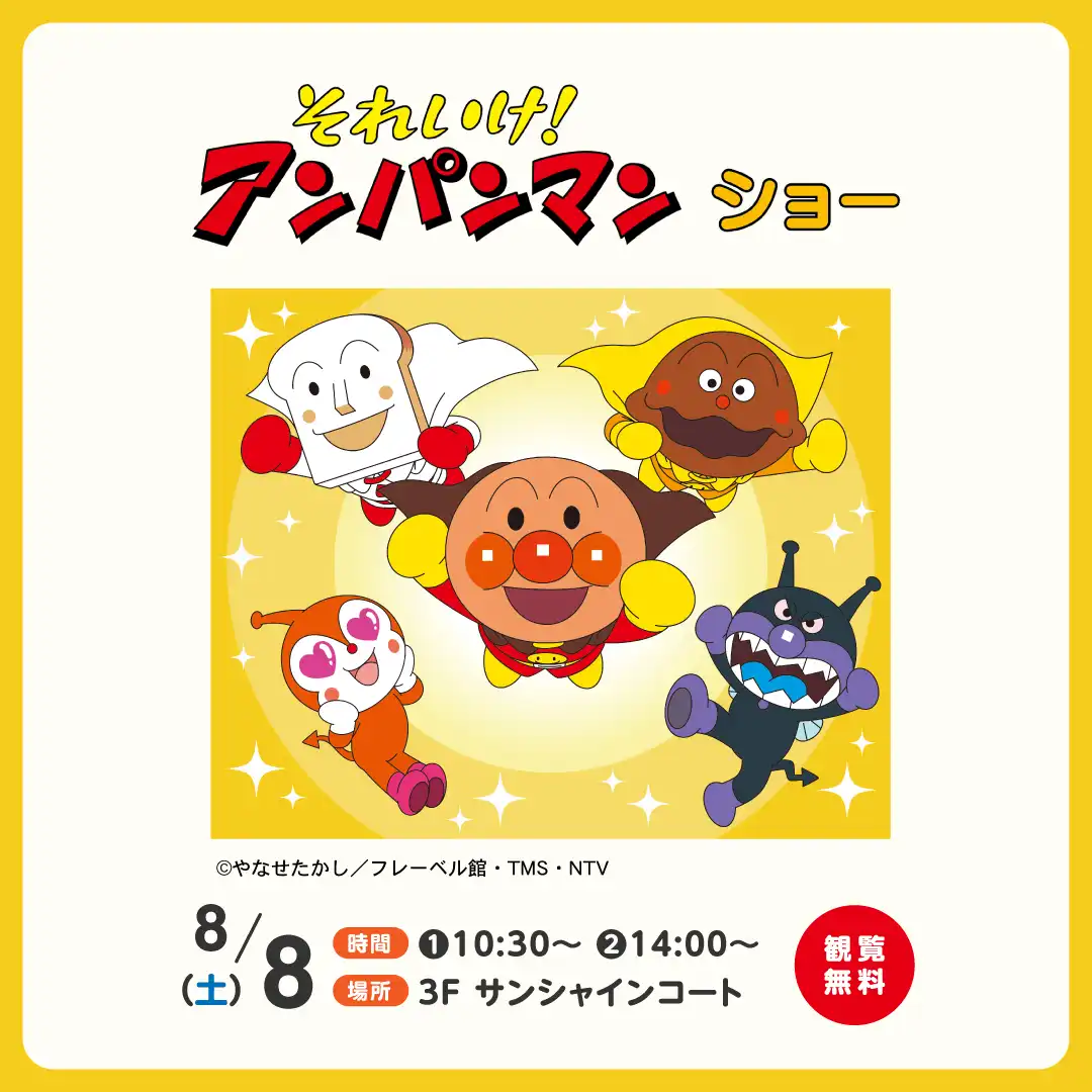 それいけ！アンパンマン ショー