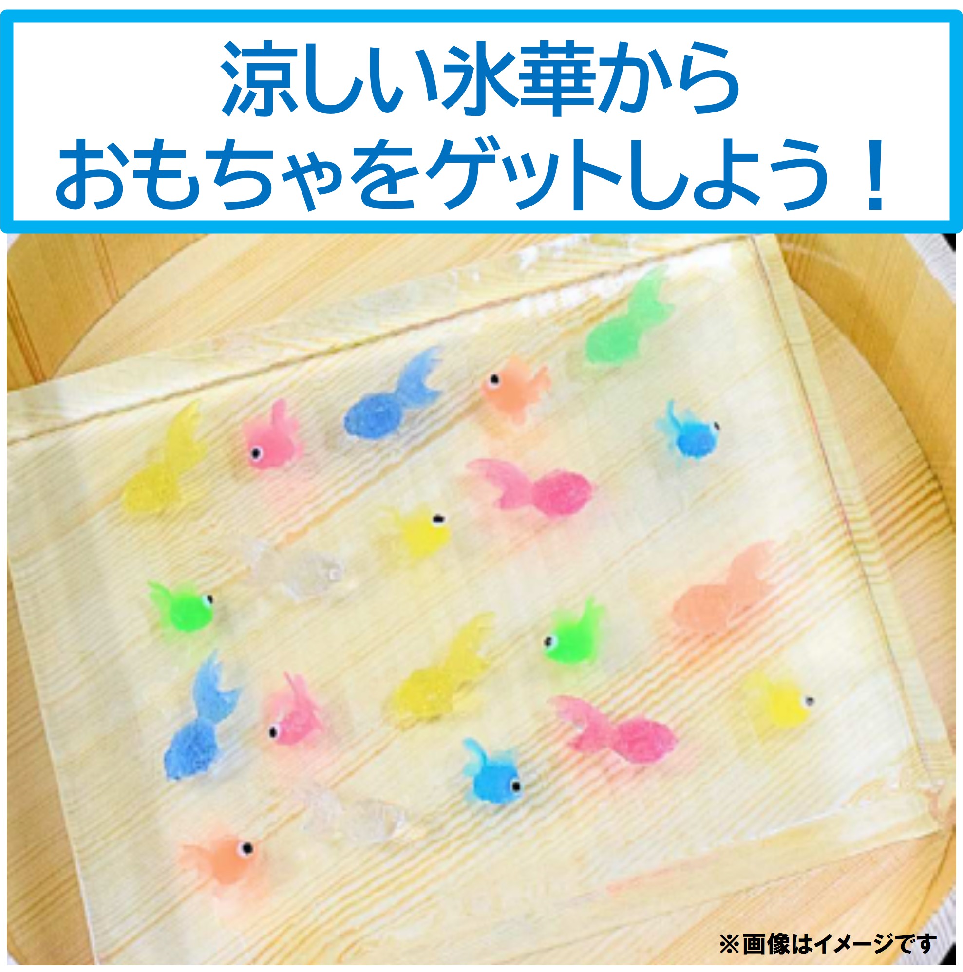 涼しい氷華からおもちゃをゲットしよう！