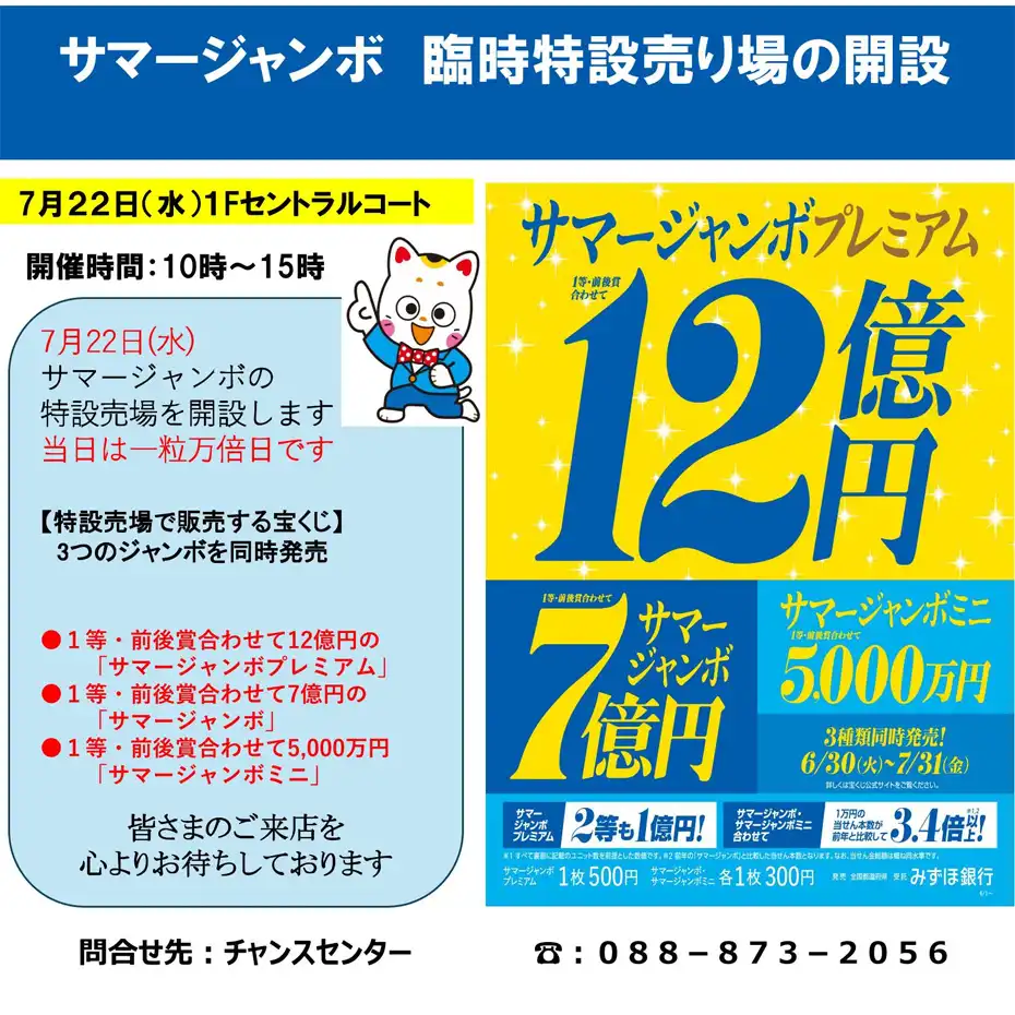 サマージャンボ 臨時特設売り場の開設