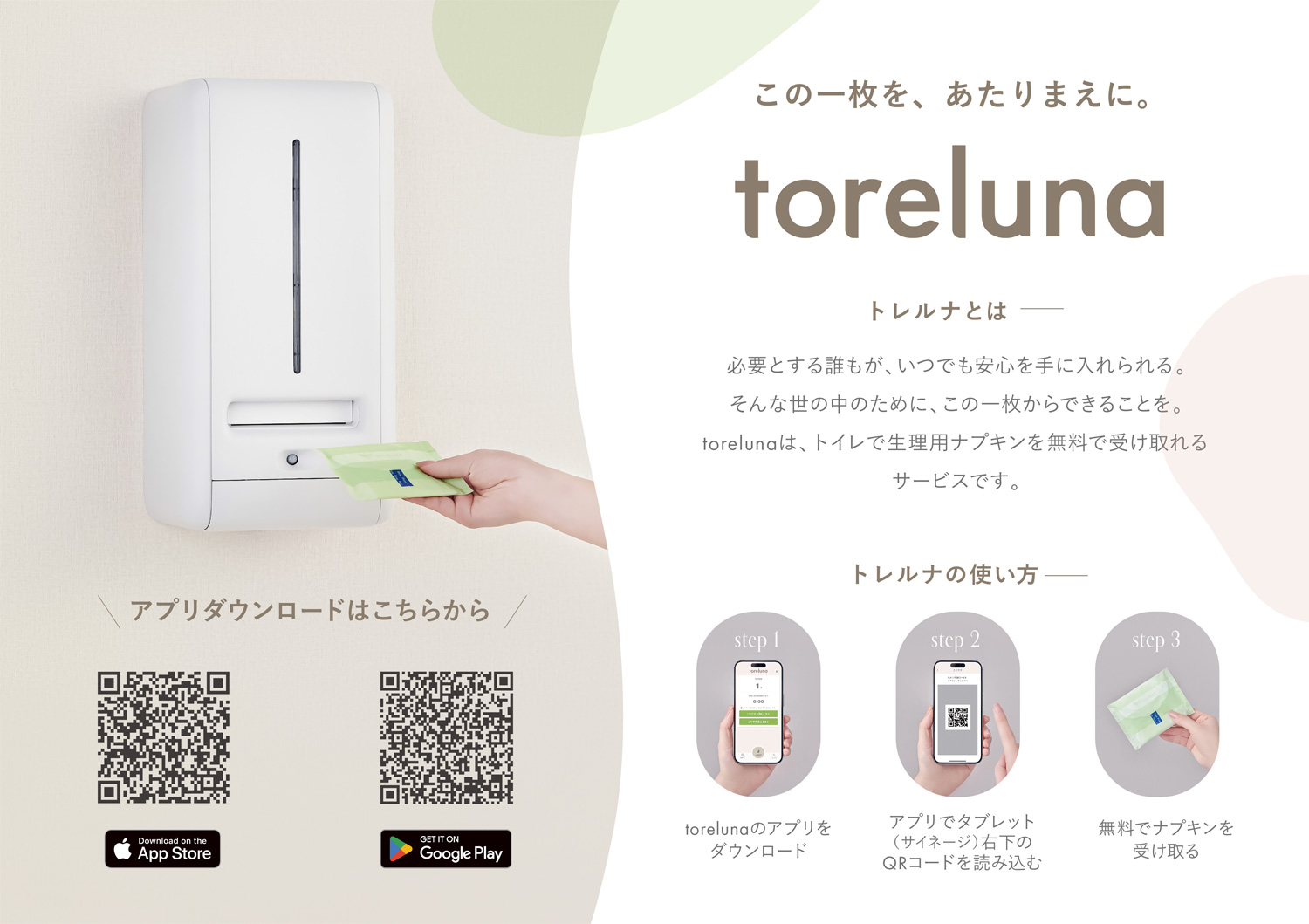 生理用ナプキン無料提供サービス「トレルナ」設置のお知らせ