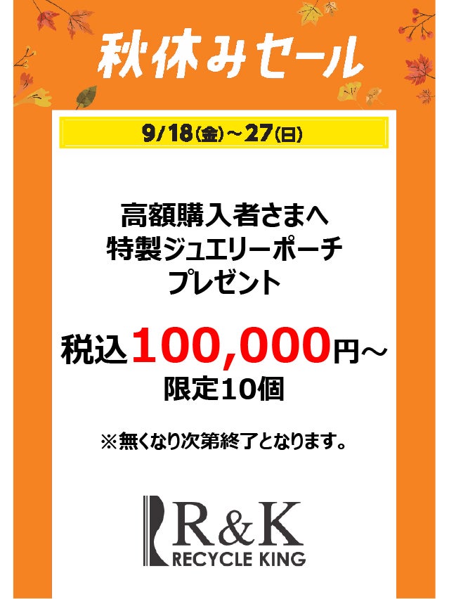 秋休みセール_リサイクルキング