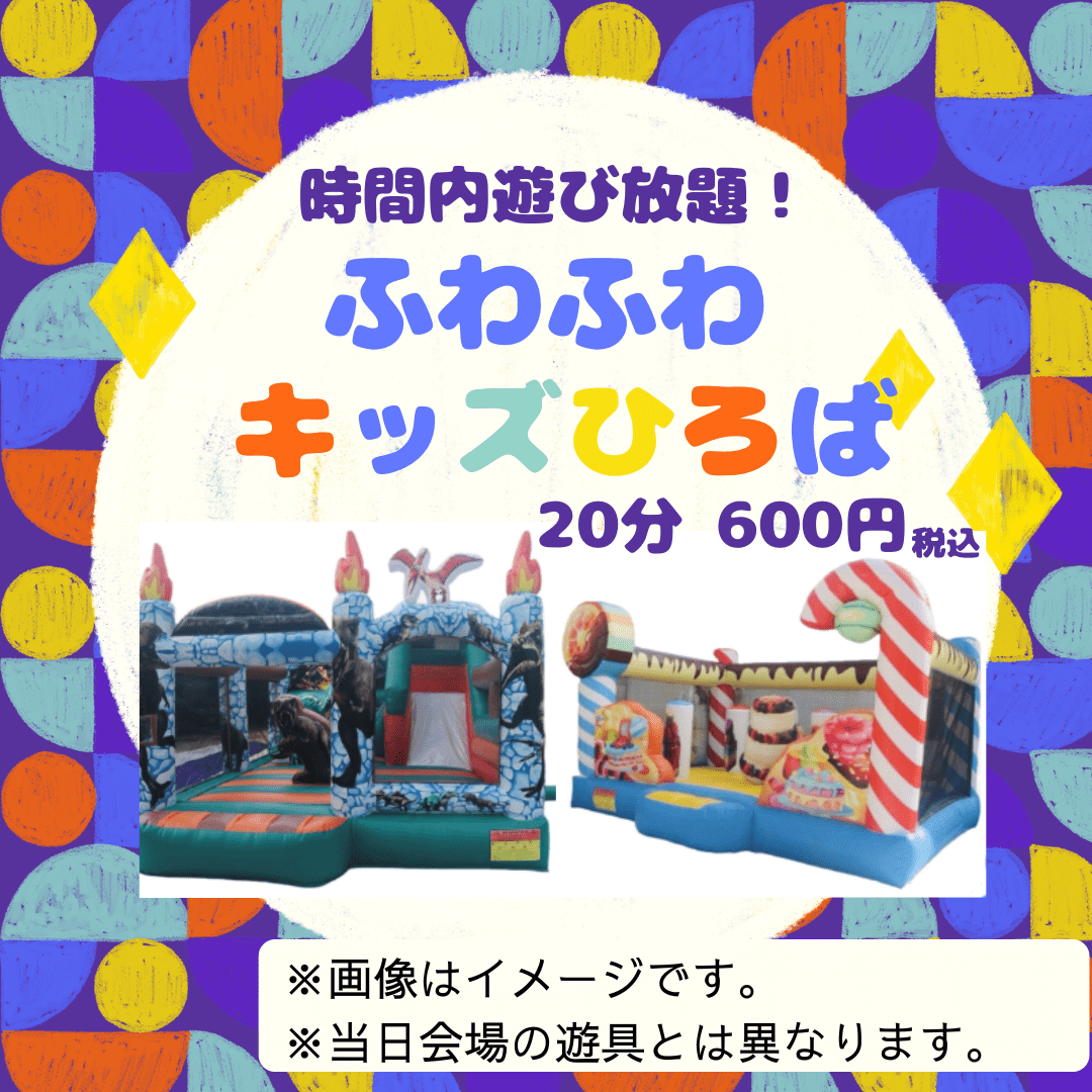 時間内遊び放題！ふわふわキッズひろば