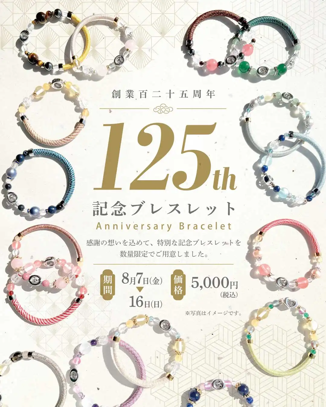 創業百二十五周年記念ブレスレット特別販売