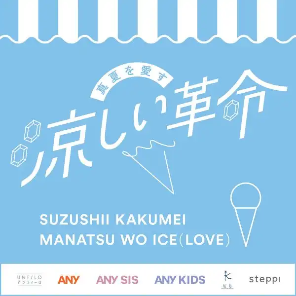 真夏を愛す『涼しい革命』 