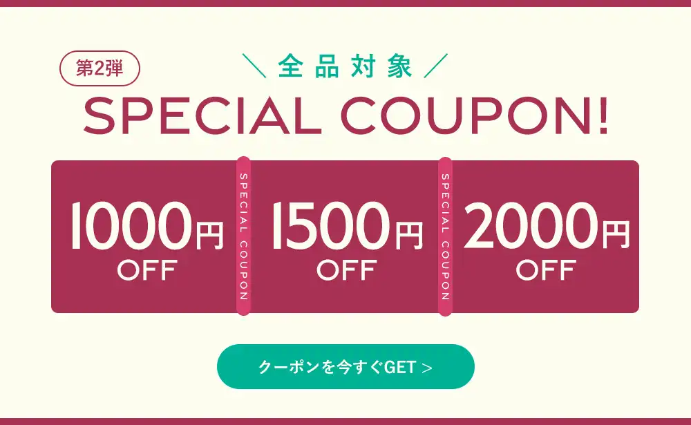【全品対象クーポン第二弾】新作もセールも今すぐお得にGET！
