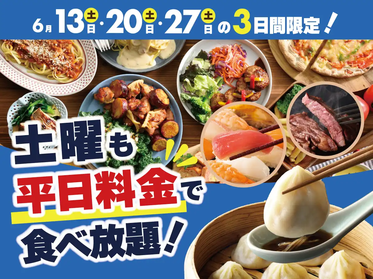 \ 土曜日限定!お得に食べ放題!/