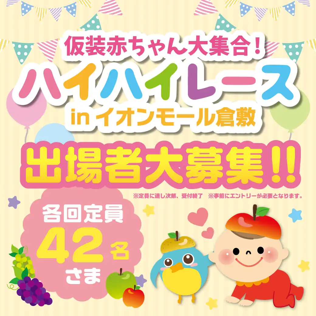 仮装赤ちゃん大集合！！ハイハイレースinイオンモール倉敷