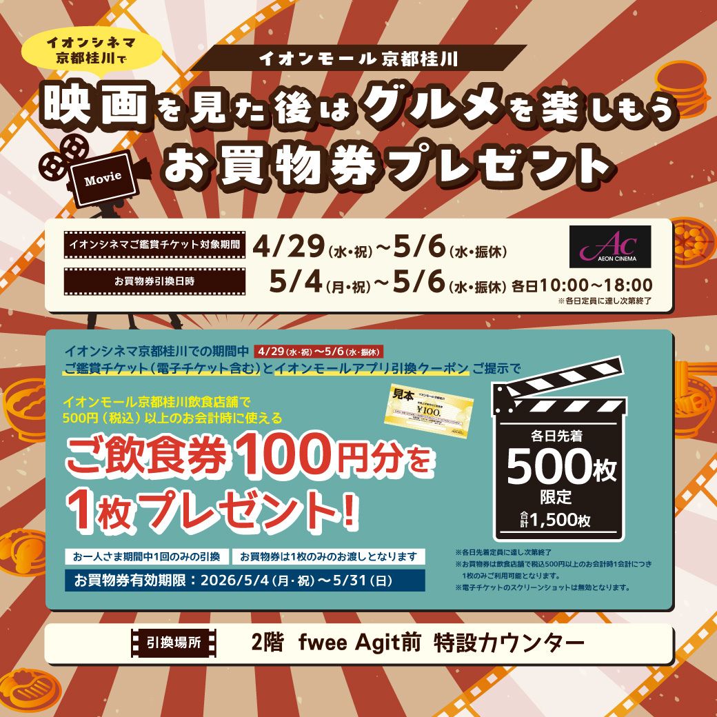 映画を見た後はグルメを楽しもう　ご飲食券プレゼント