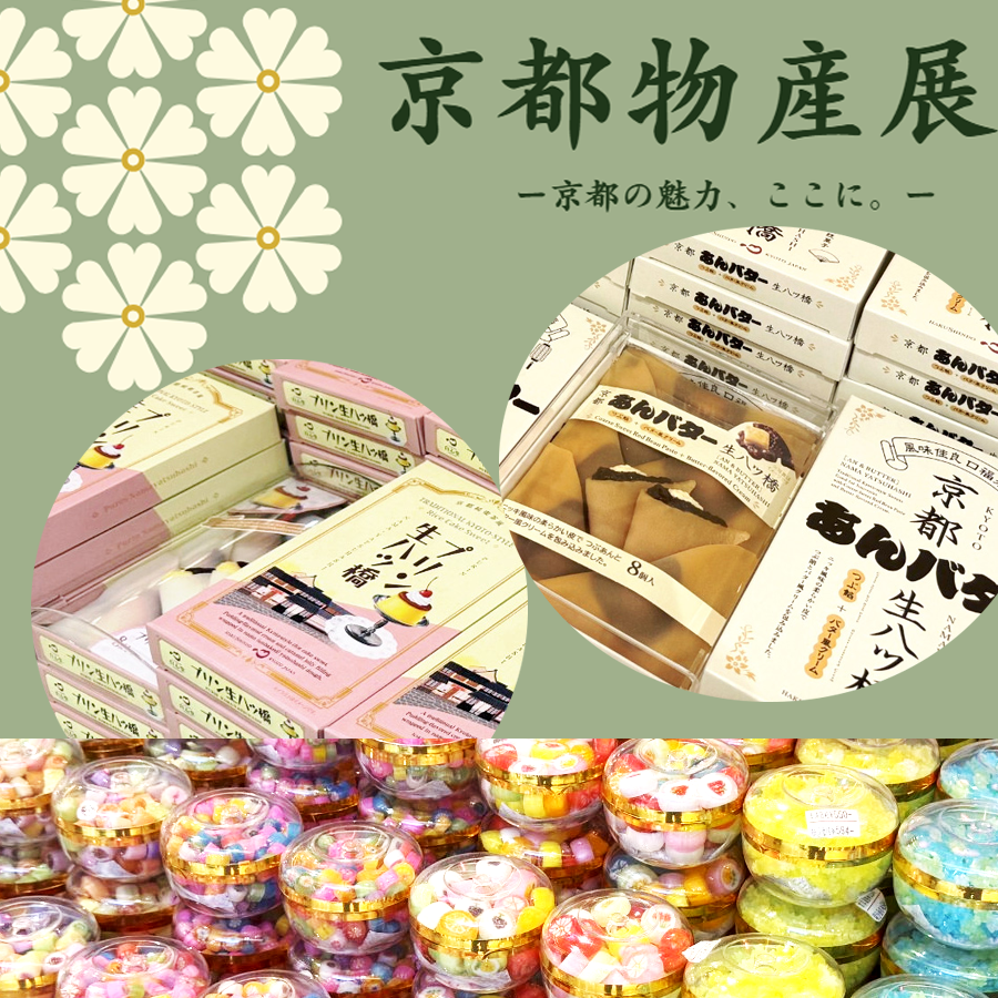 京都物産展