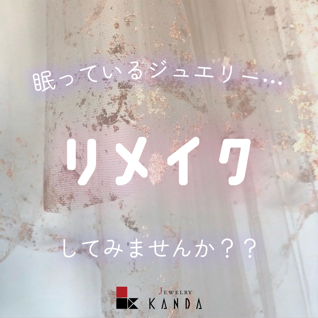 ジュエリーリメイク＆リペア いつでも承っております♪