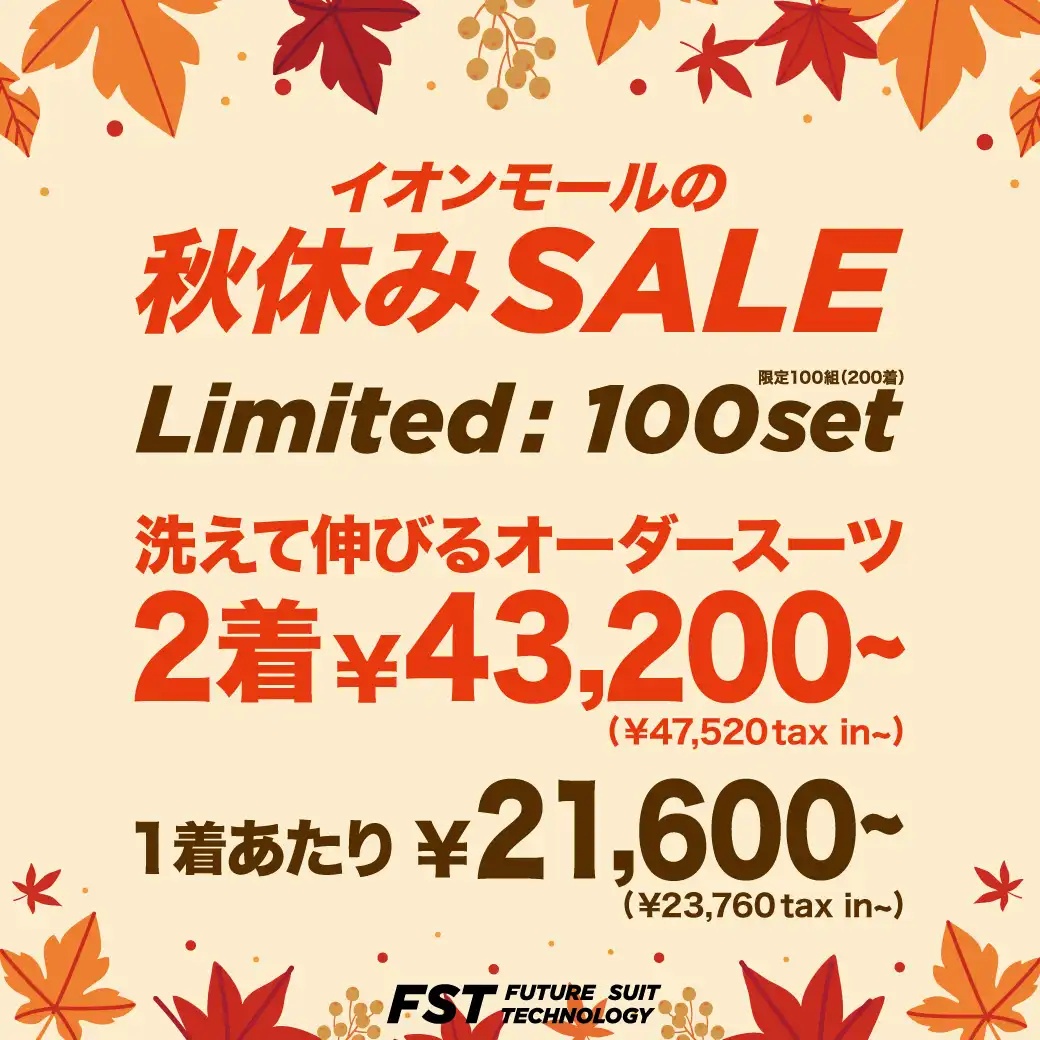 \先着100組限定!/イオンモール秋休みセール開催中