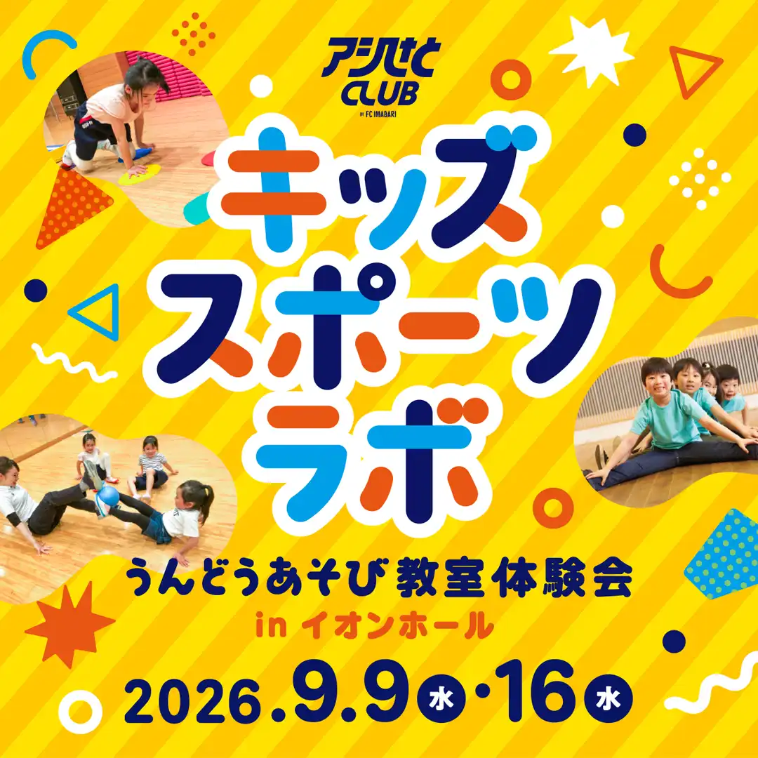 キッズスポーツラボ うんどうあそび教室体験会