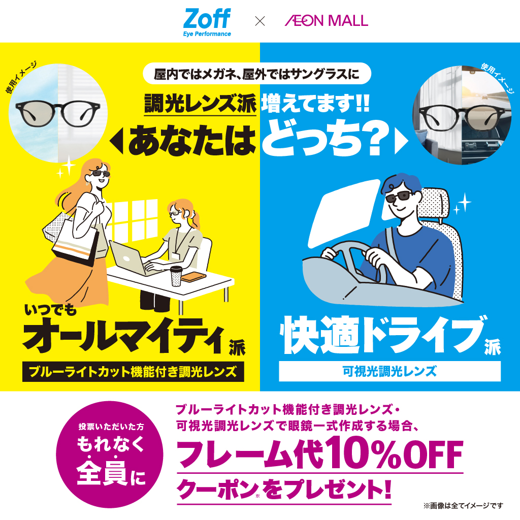 イオンアプリ投票企画「あなたはどっち派?」開催!