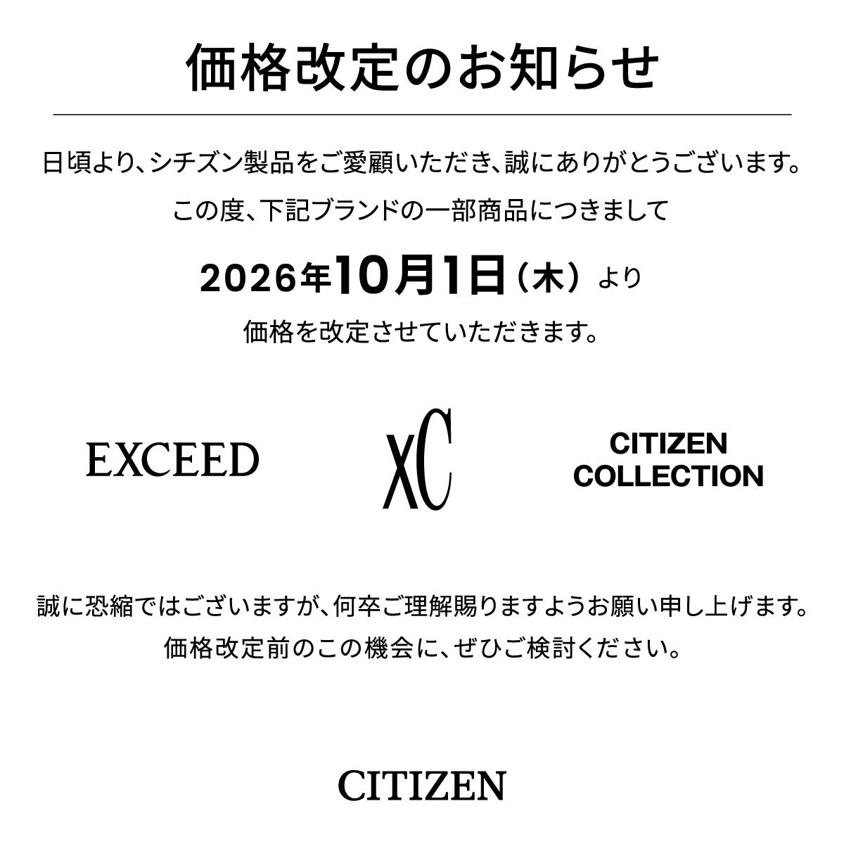 値段提示お願いいたします ニュース｜ショップニュース｜CITIZEN 価格改定のお知らせ｜イオン