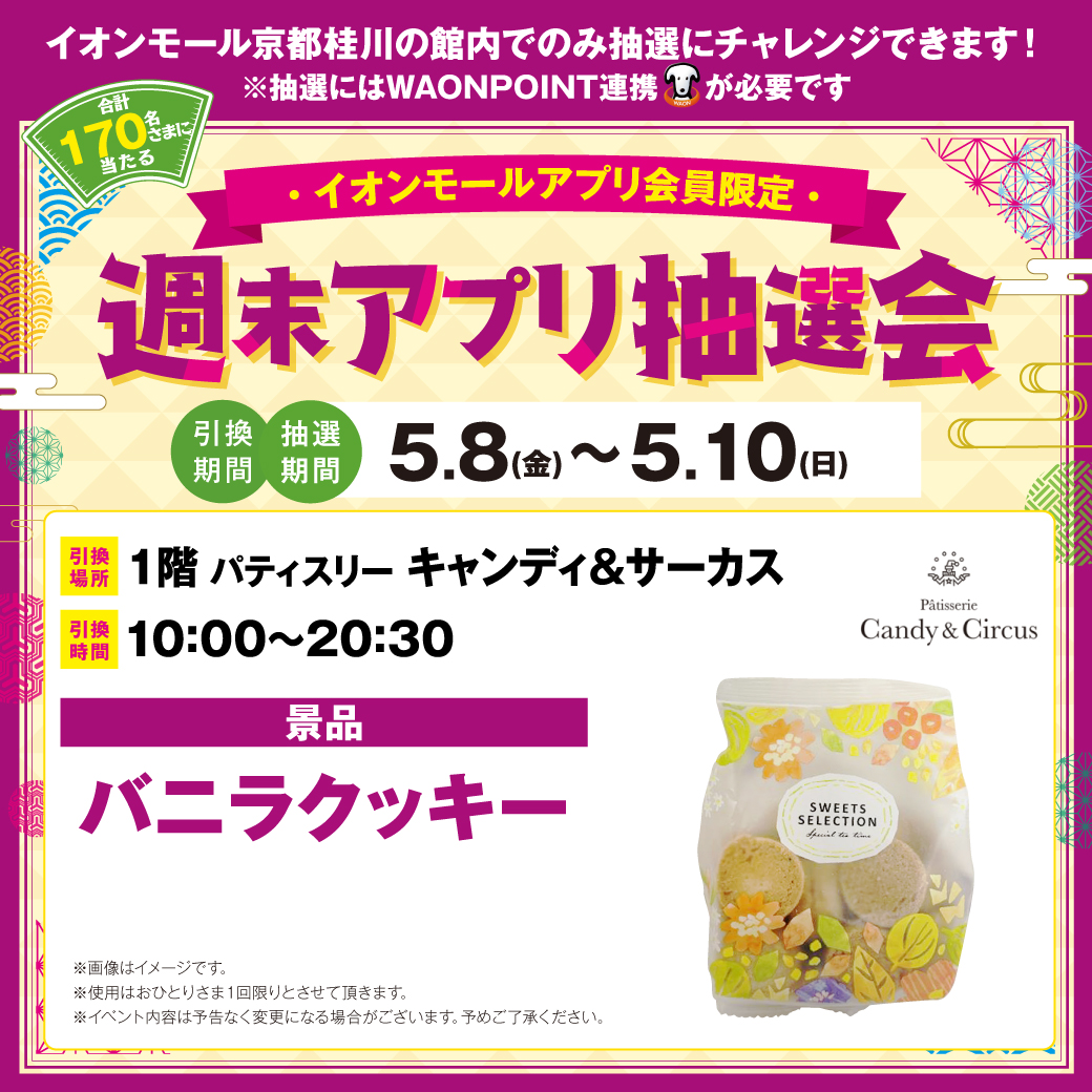 170名さまに当たる！週末アプリ抽選会　5.8(金)～5.10(日)