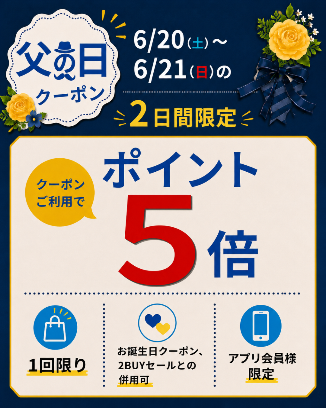 Happy Father’s Day !! 「父の日クーポン」提示でポイントが5倍に! 