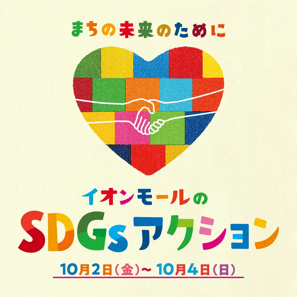 イオンモールのSDGsアクション