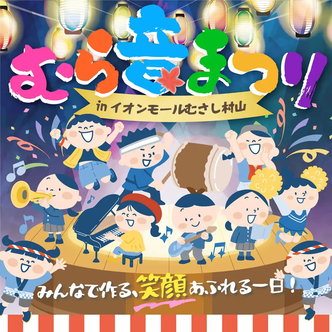 むら音まつり