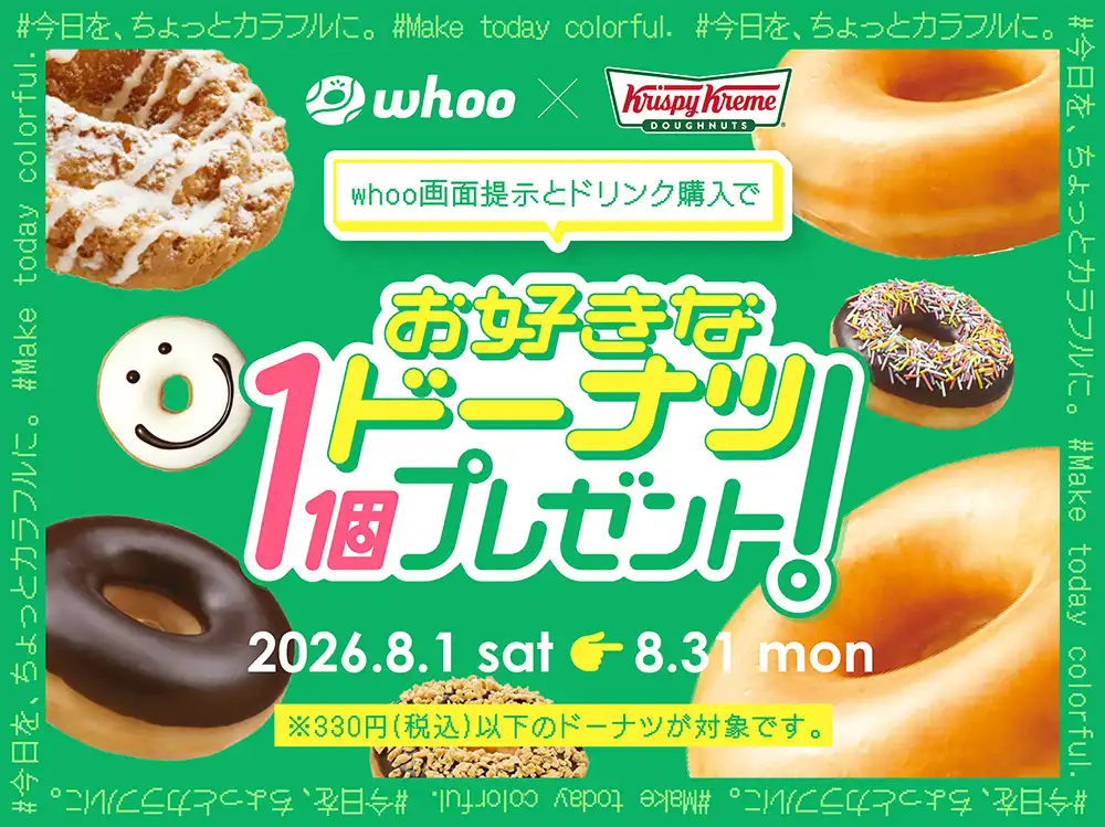 位置情報共有アプリ「whoo」と初のコラボキャンペーン~秘密の合言葉”とドリンク購入でお好きなドーナツ1つプレゼント~