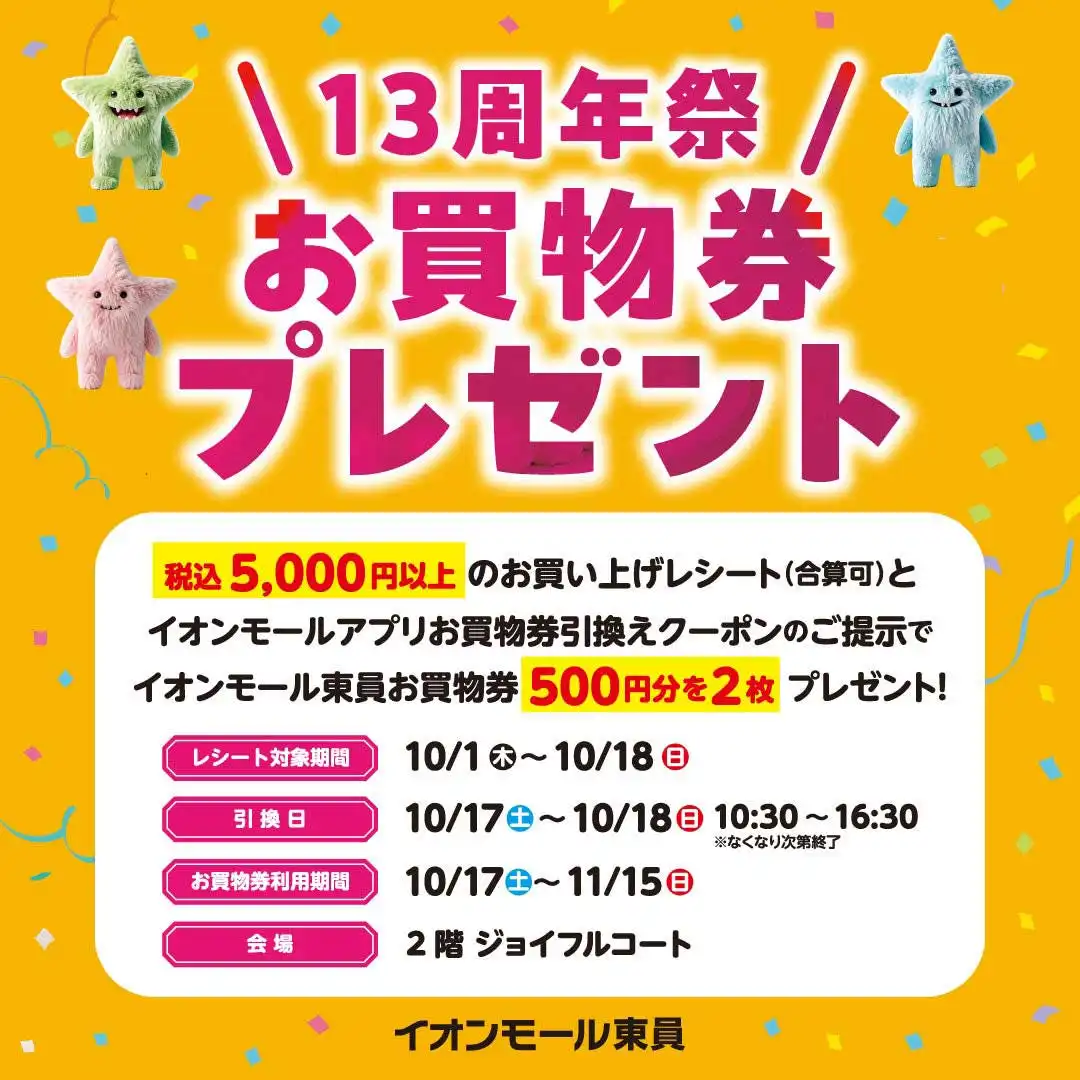 13周年祭 お買物券プレゼント