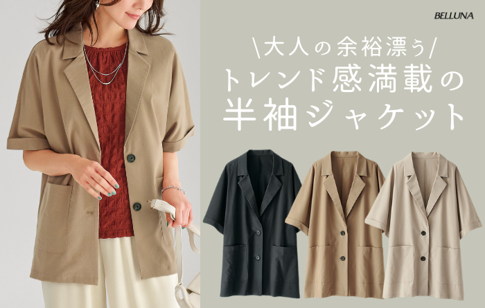 大人の余裕漂う、トレンド感満載の半袖ジャケット入荷しました！