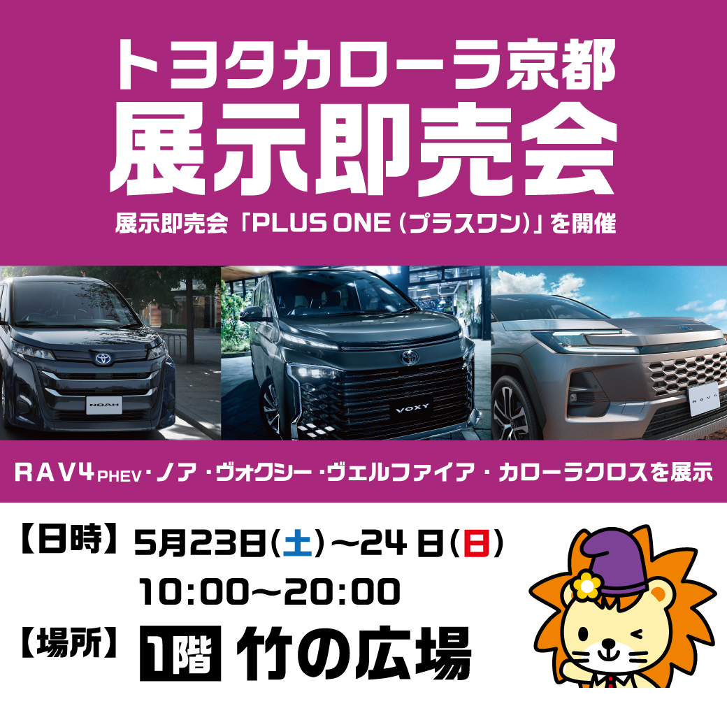 トヨタカローラ京都 展示即売会「PLUS ONE」