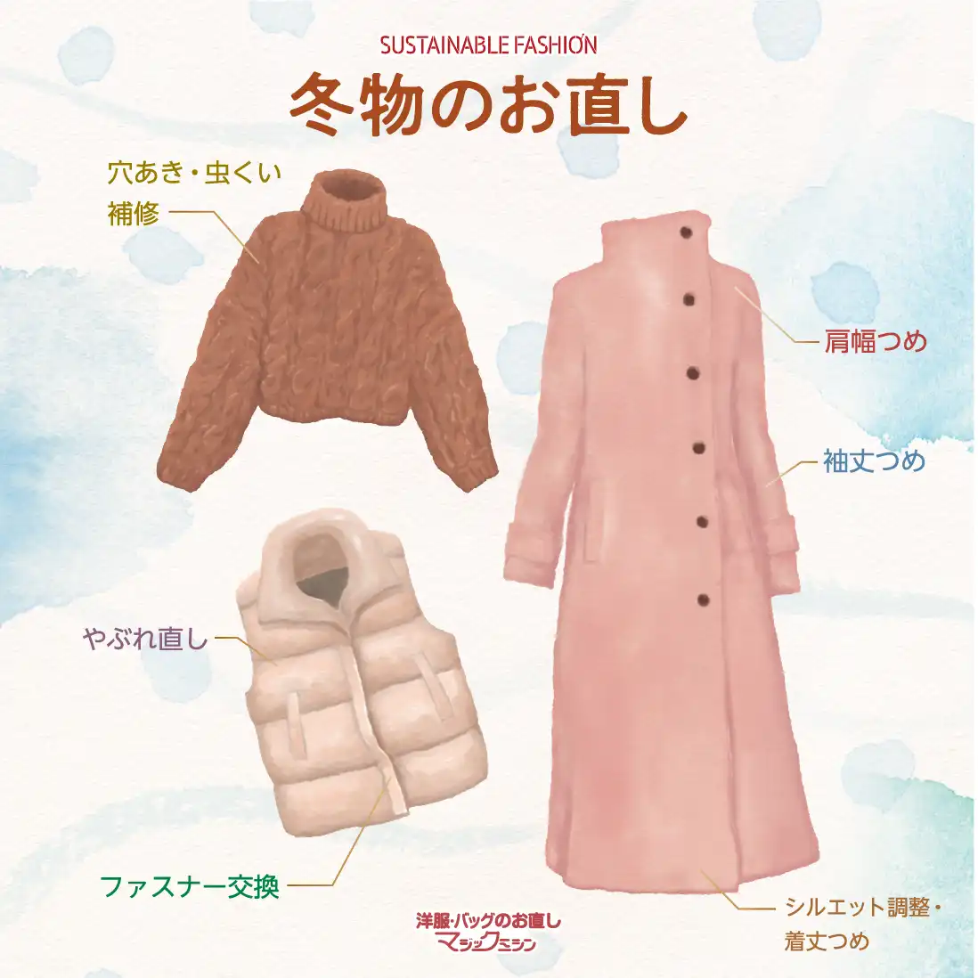 冬服のお直し承ります!