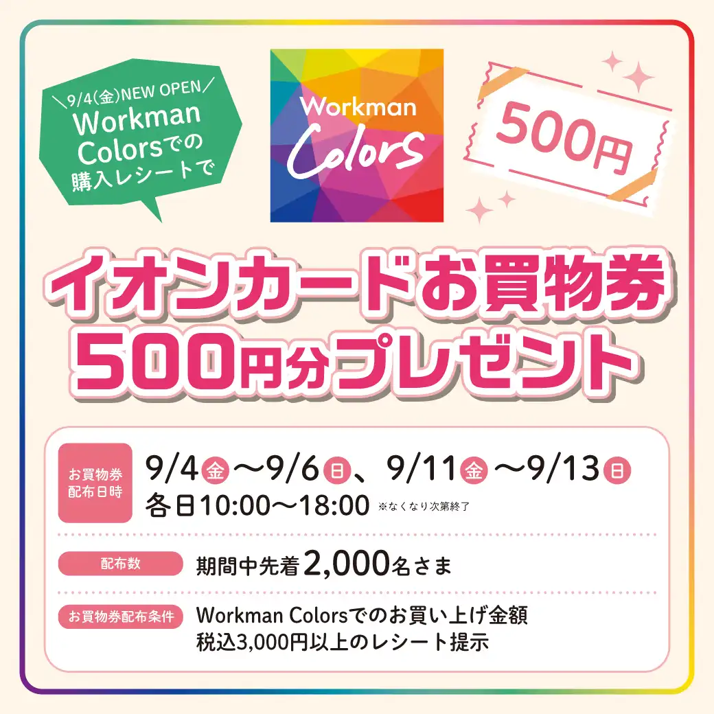 Workman Colors OPEN記念！イオンカードお買物券 500円分プレゼント