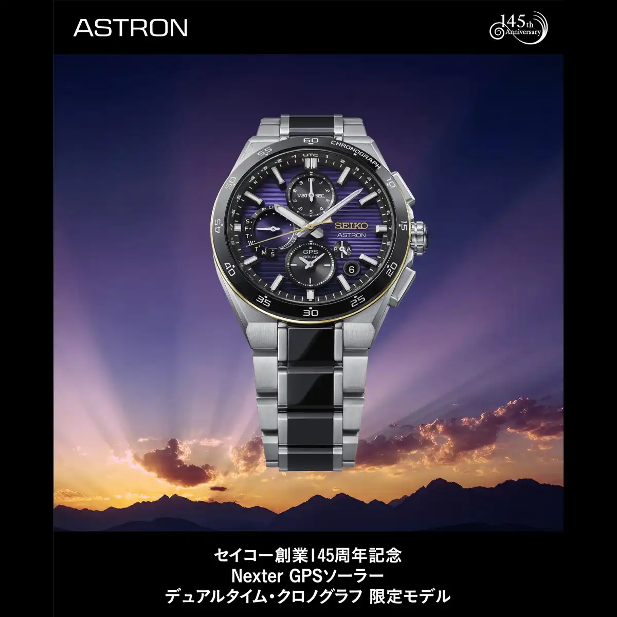 セイコー創業145周年記念 限定モデル ASTRON 【HAB011J】